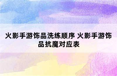 火影手游饰品洗练顺序 火影手游饰品抗魔对应表